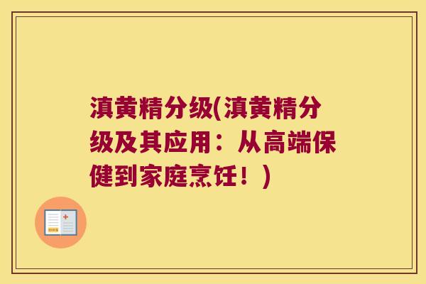 滇黄精分级(滇黄精分级及其应用：从高端保健到家庭烹饪！)