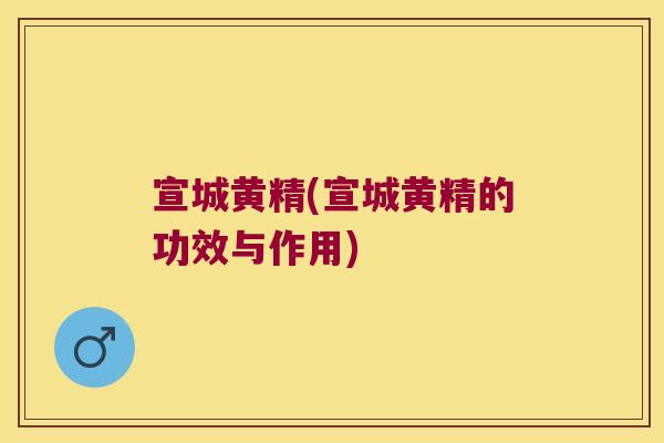宣城黄精(宣城黄精的功效与作用)