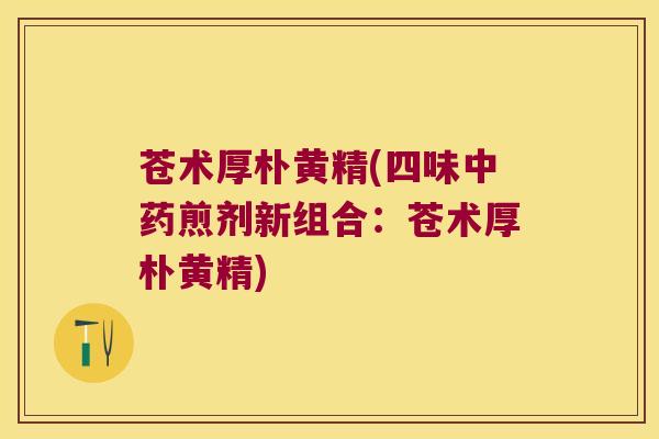 苍术厚朴黄精(四味煎剂新组合：苍术厚朴黄精)