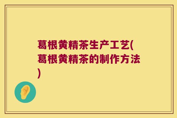 葛根黄精茶生产工艺(葛根黄精茶的制作方法)