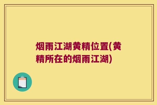 烟雨江湖黄精位置(黄精所在的烟雨江湖)
