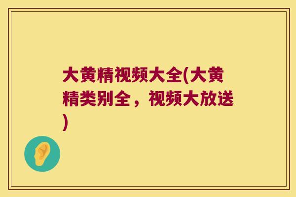 大黄精视频大全(大黄精类别全，视频大放送)