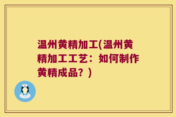 温州黄精加工(温州黄精加工工艺：如何制作黄精成品？)