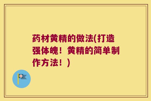 药材黄精的做法(打造强体魄！黄精的简单制作方法！)