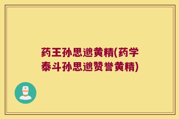 药王孙思邈黄精(药学泰斗孙思邈赞誉黄精)