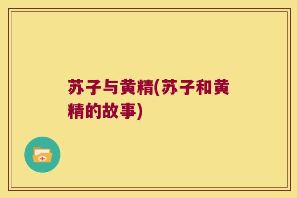 苏子与黄精(苏子和黄精的故事)