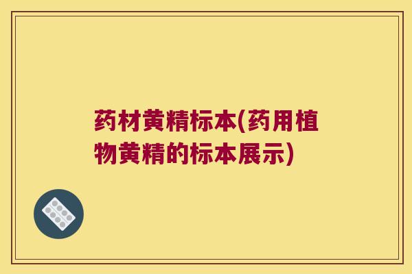药材黄精标本(药用植物黄精的标本展示)