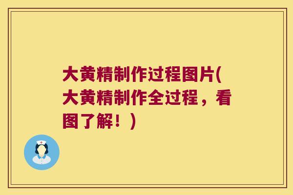 大黄精制作过程图片(大黄精制作全过程，看图了解！)