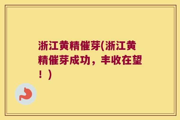 浙江黄精催芽(浙江黄精催芽成功，丰收在望！)