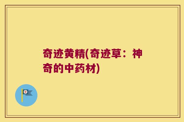奇迹黄精(奇迹草：神奇的材)