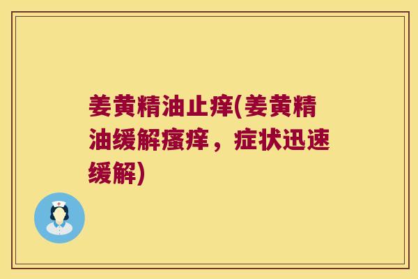姜黄精油止痒(姜黄精油缓解，症状迅速缓解)