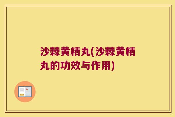 沙棘黄精丸(沙棘黄精丸的功效与作用)