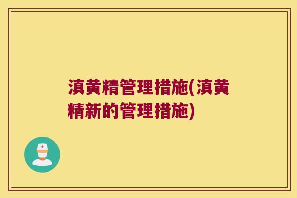 滇黄精管理措施(滇黄精新的管理措施)
