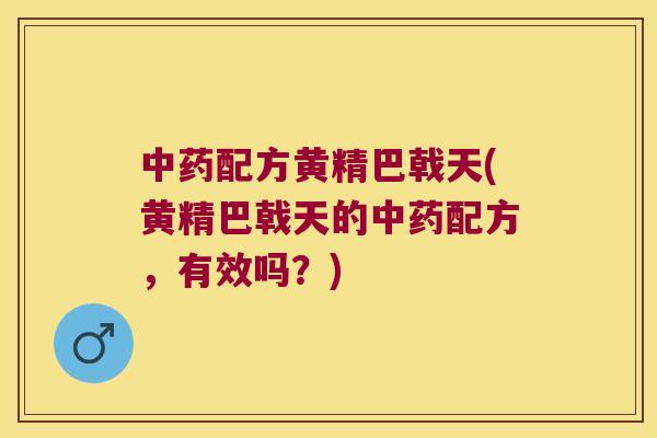 配方黄精巴戟天(黄精巴戟天的配方，有效吗？)