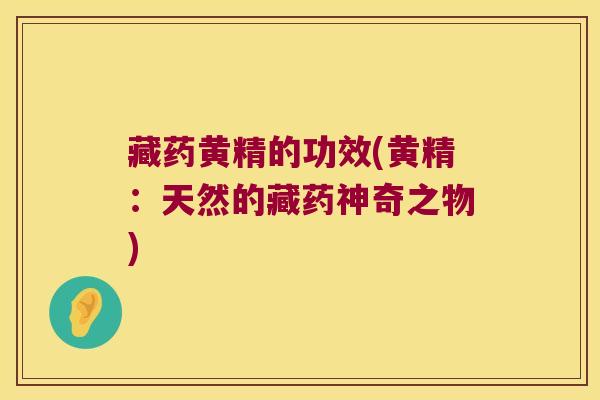 藏药黄精的功效(黄精：天然的藏药神奇之物)