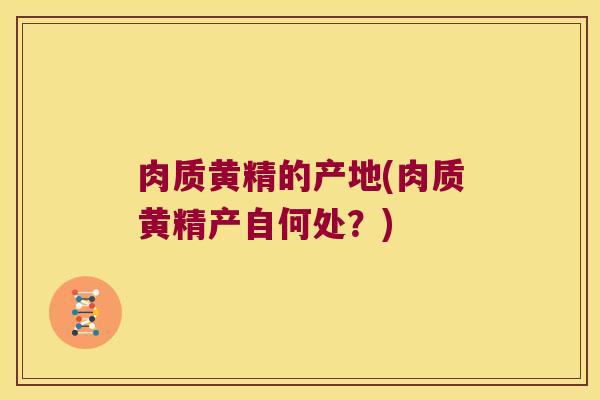 肉质黄精的产地(肉质黄精产自何处？)