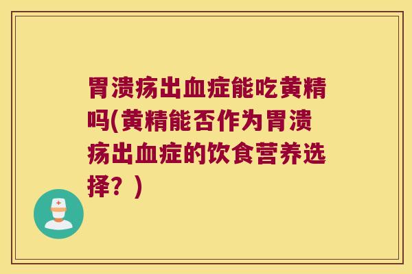 出症能吃黄精吗(黄精能否作为出症的饮食营养选择？)