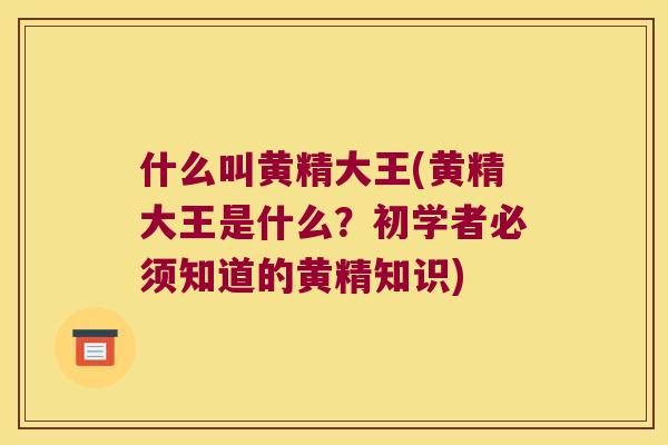 什么叫黄精大王(黄精大王是什么？初学者必须知道的黄精知识)