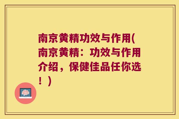 南京黄精功效与作用(南京黄精：功效与作用介绍，保健佳品任你选！)