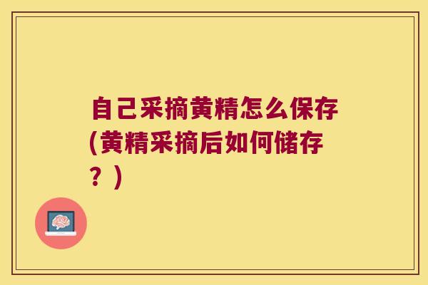 自己采摘黄精怎么保存(黄精采摘后如何储存？)