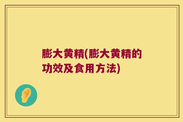 膨大黄精(膨大黄精的功效及食用方法)