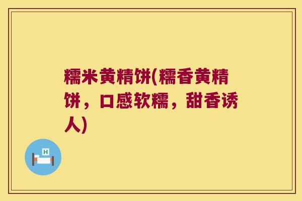 糯米黄精饼(糯香黄精饼，口感软糯，甜香诱人)