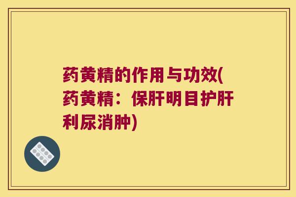 药黄精的作用与功效(药黄精：保肝明目护肝利尿消肿)