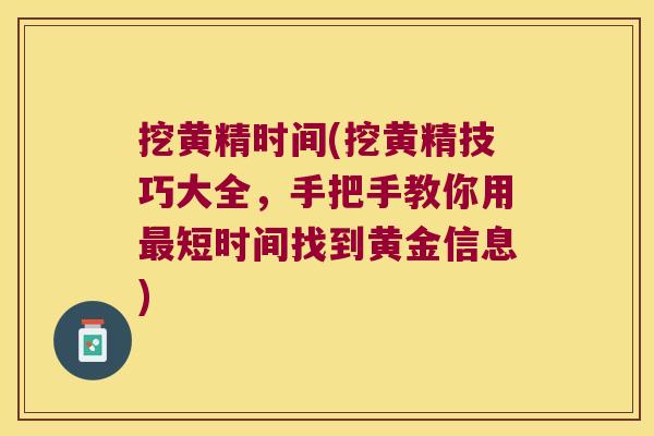 挖黄精时间(挖黄精技巧大全，手把手教你用短时间找到黄金信息)