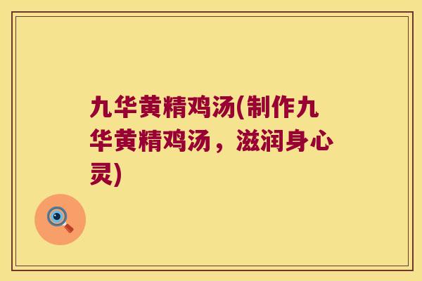 九华黄精鸡汤(制作九华黄精鸡汤，滋润身心灵)