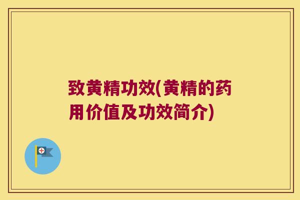 致黄精功效(黄精的药用价值及功效简介)