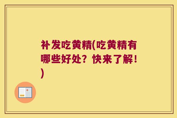 补发吃黄精(吃黄精有哪些好处？快来了解！)