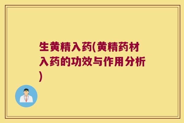 生黄精入药(黄精药材入药的功效与作用分析)