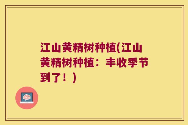 江山黄精树种植(江山黄精树种植：丰收季节到了！)