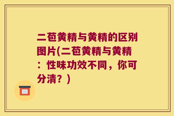 二苞黄精与黄精的区别图片(二苞黄精与黄精：性味功效不同，你可分清？)