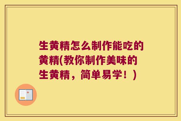 生黄精怎么制作能吃的黄精(教你制作美味的生黄精,简单易学!) 生黄精怎么制作能吃的黄精(教你制作美味的生黄精,简单易学!)