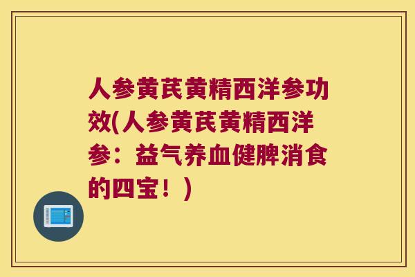 人参黄芪黄精西洋参功效(人参黄芪黄精西洋参：益气养血健脾消食的四宝！)