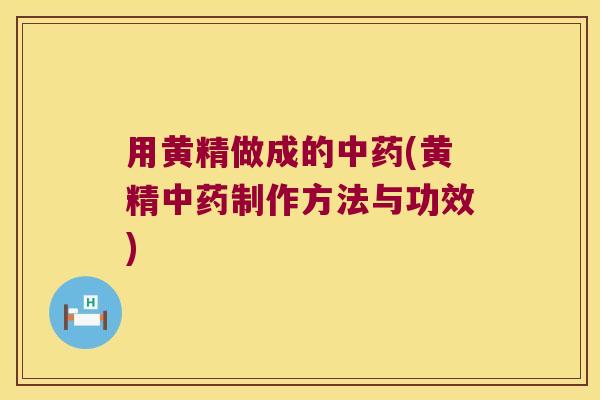 用黄精做成的中药(黄精中药制作方法与功效)