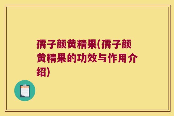 孺子颜黄精果(孺子颜黄精果的功效与作用介绍)