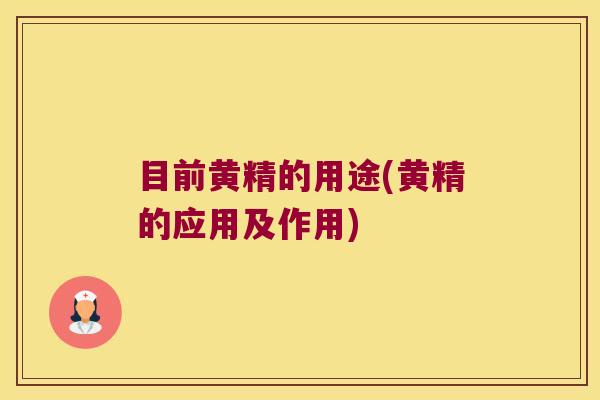 目前黄精的用途(黄精的应用及作用)