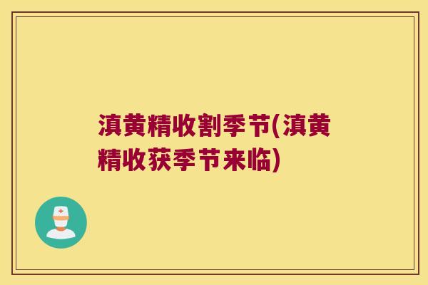 滇黄精收割季节(滇黄精收获季节来临)