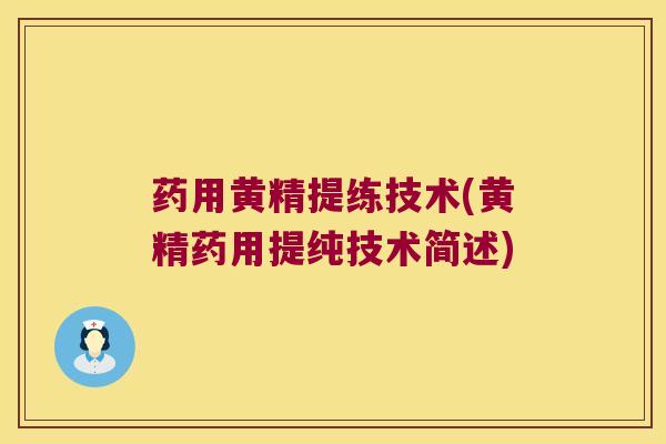 药用黄精提练技术(黄精药用提纯技术简述)