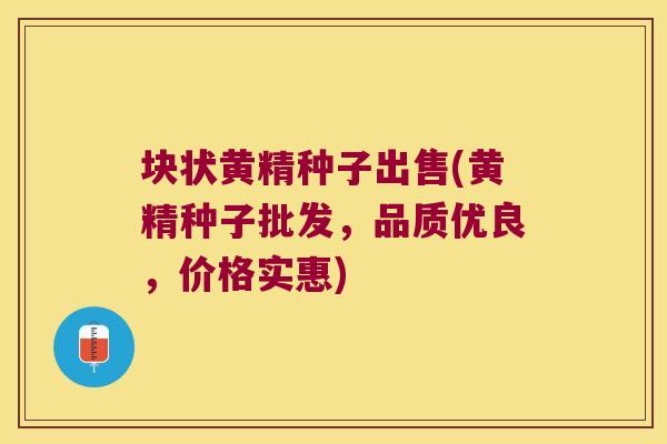 块状黄精种子出售(黄精种子批发，品质优良，价格实惠)
