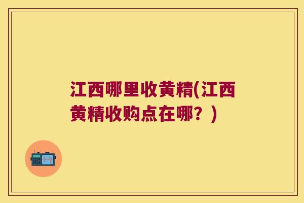 江西哪里收黄精(江西黄精收购点在哪？)