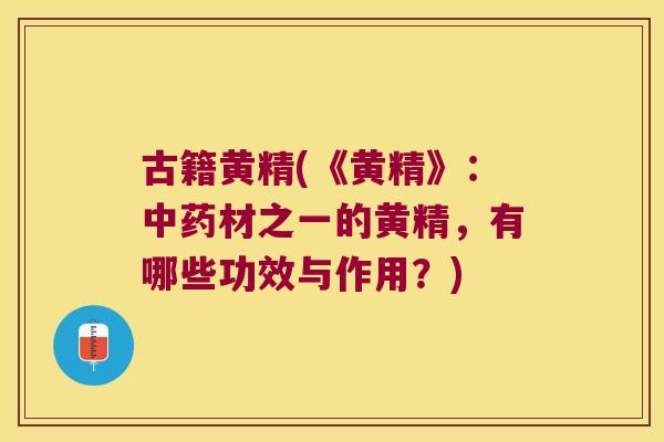 古籍黄精(《黄精》：材之一的黄精，有哪些功效与作用？)