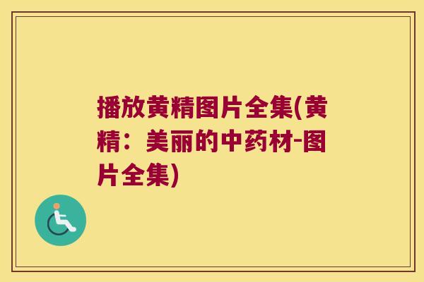 播放黄精图片全集(黄精：美丽的中药材-图片全集)