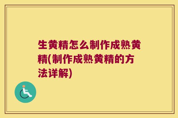 生黄精怎么制作成熟黄精(制作成熟黄精的方法详解)