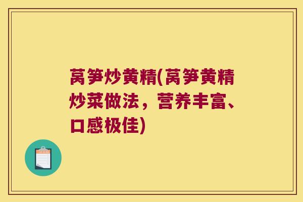 莴笋炒黄精(莴笋黄精炒菜做法，营养丰富、口感极佳)