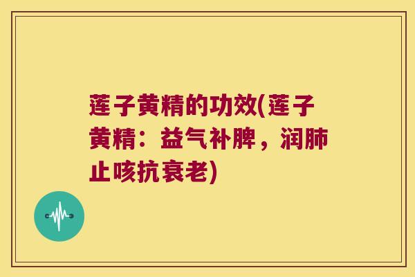 莲子黄精的功效(莲子黄精：益气补脾，润止咳抗)