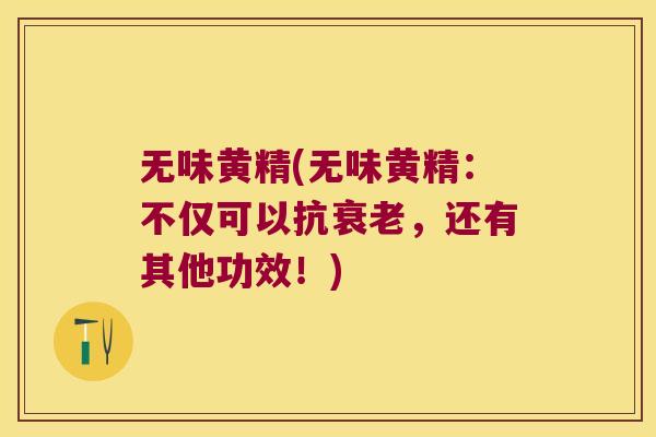 无味黄精(无味黄精:不仅可以抗,还有其他功效!) 无味黄精(无味黄精:不仅可以抗,还有其他功效!)