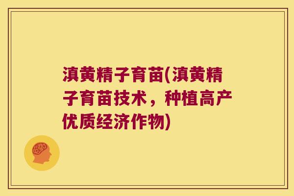 滇黄精子育苗(滇黄精子育苗技术，种植高产优质经济作物)